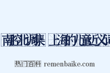 南腔北调集·上海的儿童近义词是什么意思的图片